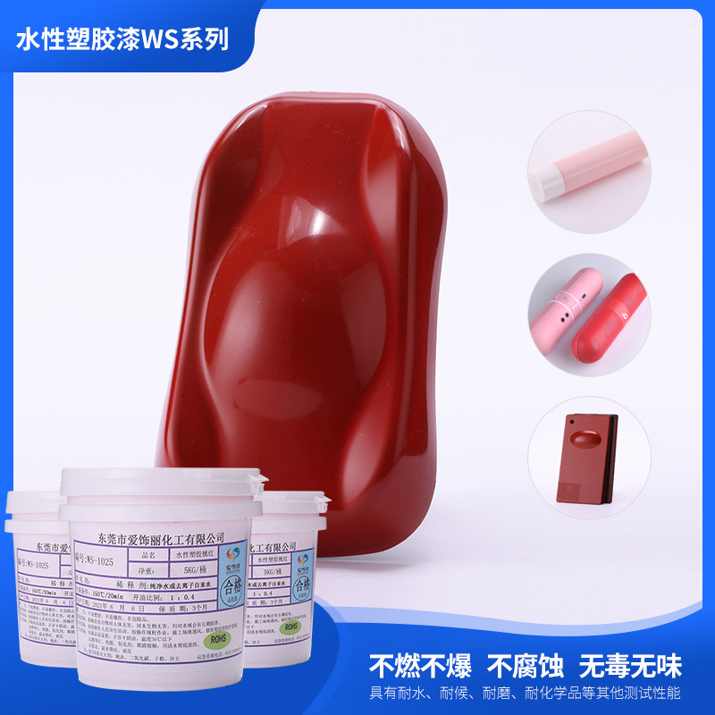 WS-1-025水性塑胶漆桃红(颜色可定制)
